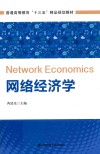 网络经济学