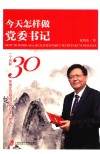 今天怎样做党委书记  一个任职30年国企党委书记的自述与思考