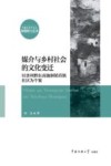 媒介与乡村社会的文化变迁  以贵州黔东南施洞镇苗族社区为个案