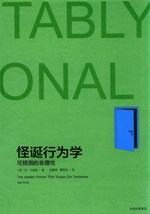 怪诞行为学  可预测的非理性