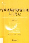 行政法与行政诉讼法入门笔记 封面