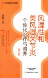 风湿性和类风湿关节炎个体化治疗与调养  第2版