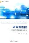 研究型医院  二类卫生资源配置与转化