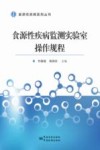 食源性疾病监测实验室操作规程