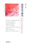 政治法学研究  2017年第1卷  总第7卷封面