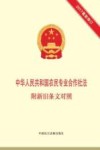 中华人民共和国农民专业合作社法  附新旧条文对照  2017最新修订