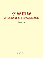 学好用好中国特色社会主义政治经济学