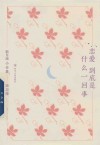 新月派小全集  恋爱到底是什么一回事