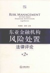东亚金融机构风险处置法律评论  第2辑