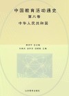 中国教育活动通史  第8卷  中华人民共和国
