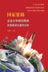 国家资助企业大学研究院所政策解读及案例分析