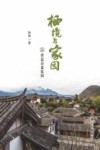 栖境与家园之营造诗意家园