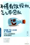 不懂有效授权，怎么带团队  78个工作难题的管理学解答
