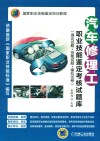 汽车修理工职业技能鉴定考核试题库（理论试题+技能试题+模拟试卷）
