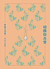 论雅俗共赏封面