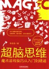 超脑思维 魔术游戏技巧入门到精通封面
