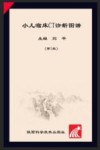 小儿临床CT诊断图谱  第3版封面