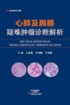 心肺及胸腺疑难肿瘤诊断解析封面