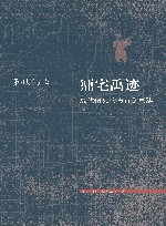 鼏宅禹迹  夏代信史的考古学重建