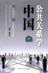 中国公共关系学  下