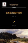 实用主义与美国思想文化研究  实用主义的研究历程