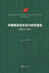 中国男足技术实力研究报告  绿皮书  2016