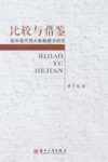 比较与借鉴  国外现代四大职教模式研究
