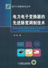 电气工程新技术丛书  电力电子变换器的先进脉宽调制技术