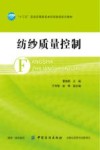 纺纱质量控制  纺纱工艺成品半制品检测指标  纱线质量测试方法与质量控制要点大全
