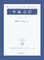 小康之后