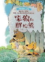 笨狼的故事  笨狼和胖棕熊  注音版
