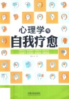 心理学与生活系列  心理学与自我疗愈