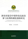 新农村建设中保障农民政治参与权利的制度创新研究