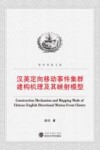 汉英定向移动事件集群建构机理及其映射模型