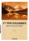 国家转型与法学丛书  矿产资源开发私法机制研究  偏私型公私综合法论及其展开