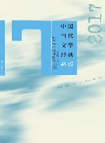 中国当代文学经典必读  2017中篇小说卷