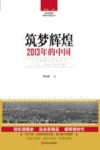 读点国史  辉煌年代国史丛书  筑梦辉煌  2013年的中国