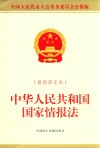 中华人民共和国国家情报法