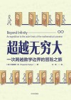 超越无穷大  一次跨越数学边界的冒险之旅