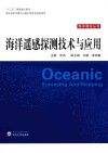海洋遥感探测技术与应用封面
