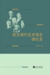 西方现代艺术观念演化史