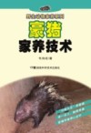 野生动物家养系列  豪猪家养技术