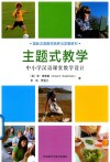 主题式教学  中小学汉语课堂教学设计 封面