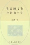 黄天骥文集  4  诗词曲十讲