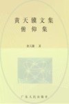 黄天骥文集  8  俯仰集