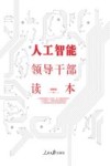 人工智能领导干部读本 封面