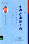 手部疗法治百病  第4版