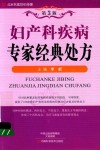 名医世纪传媒  妇产科疾病专家经典处方  第3版