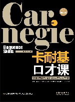 卡耐基口才课  畅销3版