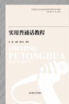 实用普通话教程
